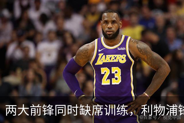 两大前锋同时缺席训练，利物浦锋线只剩20岁小将