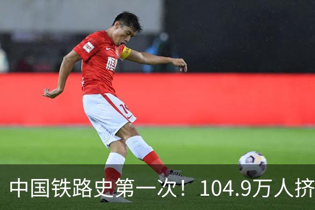 中国铁路史第一次！104.9万人挤爆广州南，不是旅游，是饭碗！