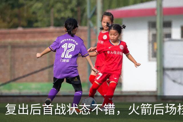 复出后首战状态不错，火箭后场核心似乎完全没有生疏的感觉？