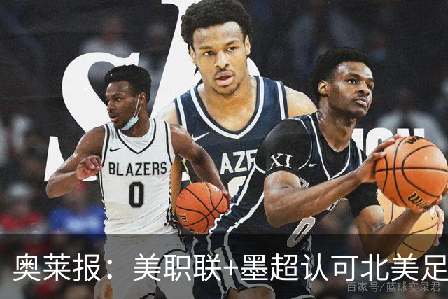 奥莱报：美职联+墨超认可北美足联冠军杯是一项正式锦标