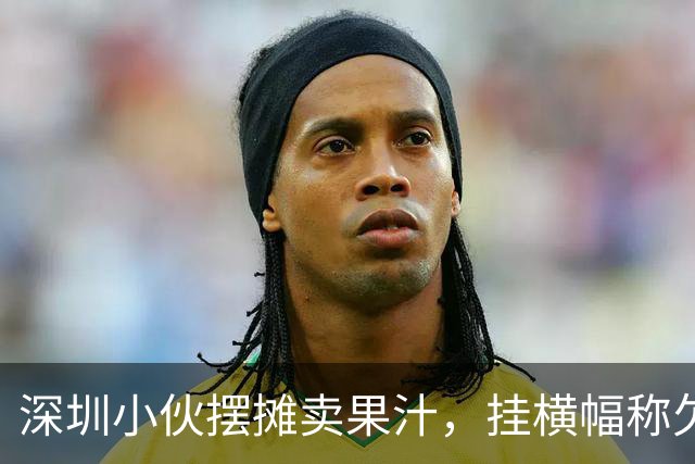 深圳小伙摆摊卖果汁，挂横幅称欠债500多万重启人生，横幅背后是流量还是求生？