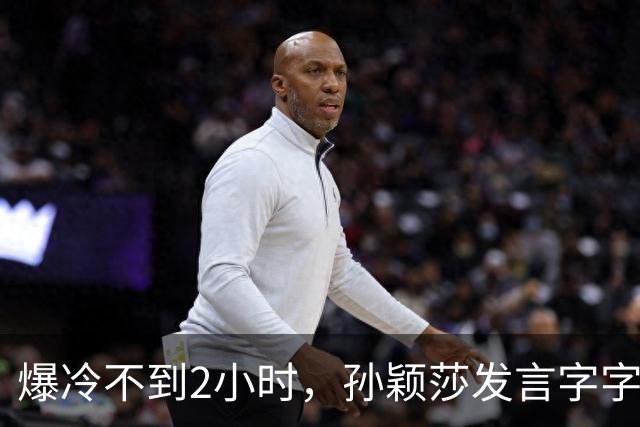 爆冷不到2小时，孙颖莎发言字字催泪，难怪萌生退意 央视早有预料