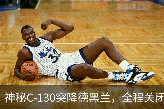 神秘C-130突降德黑兰，全程关闭应答器，伊朗资金暗渡土耳其