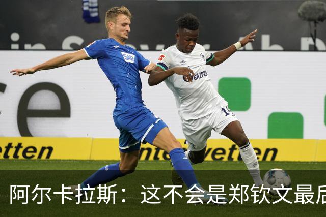 阿尔卡拉斯：这不会是郑钦文最后一个大赛冠军