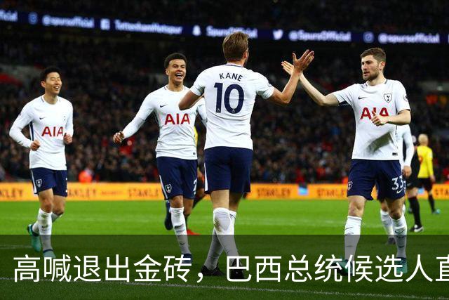 高喊退出金砖，巴西总统候选人直接出局！中国与巴西关系要生变？